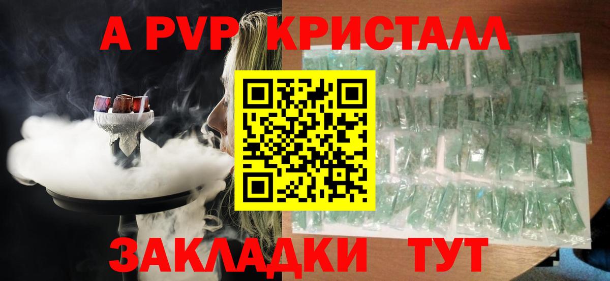 APVP кристаллы Биробиджан