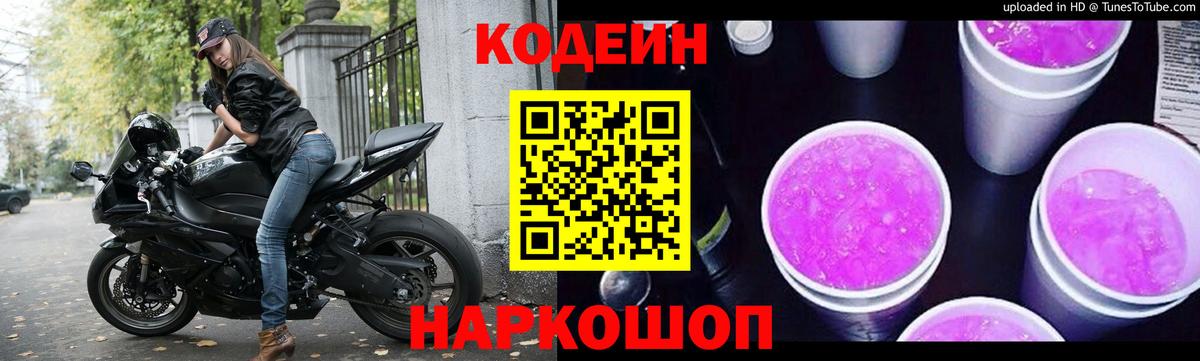 Кодеин Purple Drank  Вход с VPN  Биробиджан 